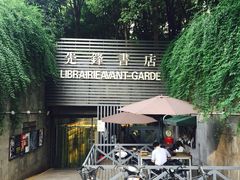 先锋书店(五台山店)-先锋书店(五台山总店)