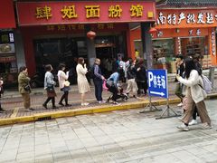 -肆姐面粉馆(坡子街店)