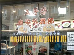 -五芳齋(云南南路店)