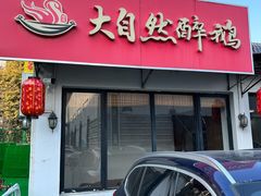 -大自然醉鹅·铁锅火焰鹅(上海联洋店)