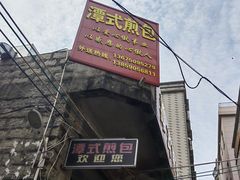 -潭式煎包(西航路店)
