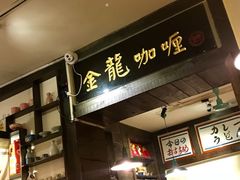 门面-金龙咖喱