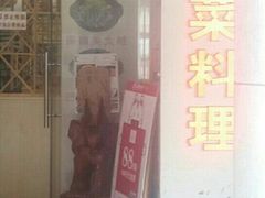 门面-川里谈·川味小馆(北京路店)