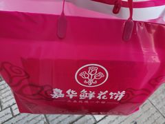 -嘉华鲜花饼·现烤(昆明老街店)