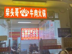 -柴头哥·牛肉火锅(爱民路店)