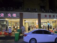 -大龙火锅(老店)