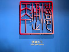 -中国港口博物馆