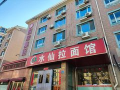 -水仙拉面(水仙街店)