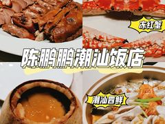 -陈鹏鹏潮汕菜(欢乐海岸 海边景观店)