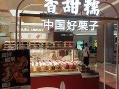 -薛记炒货(卓悦INTOWN店)