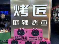 -烤匠麻辣烤鱼(观音桥大融城店)
