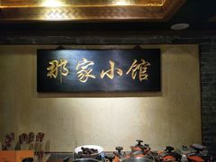 -那家小馆•北京菜•烤鸭(中关村店)