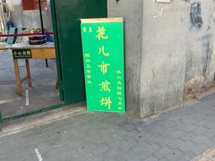 门面-清真西花市煎饼