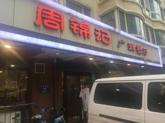 -周锦记广式餐厅