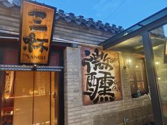 -三杯赤運·中式小酒馆(所城里店)