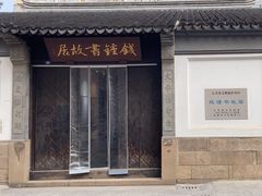 -钱钟书故居
