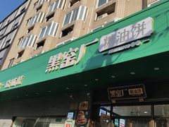 -黑窑厂糖油饼烤鸭·清真菜(旗舰店)