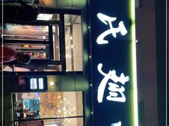 门面-管氏翅吧(广渠门店)