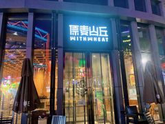 -原麦山丘(五棵松华熙店)