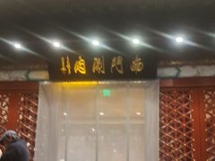 -南门涮肉(通州大船店)