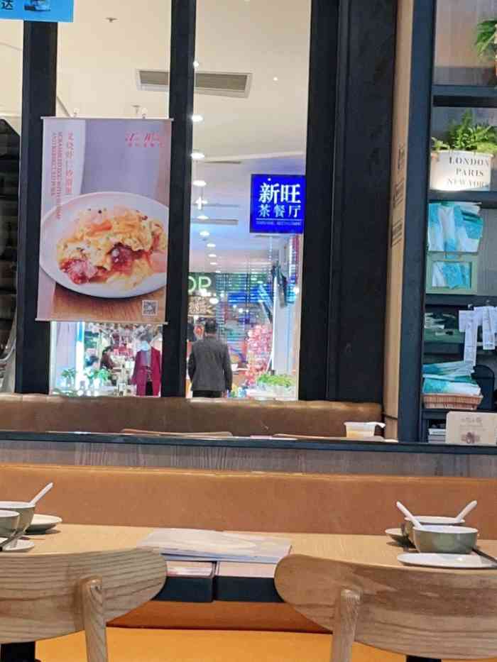 新旺茶餐厅(南翔中冶祥腾店)