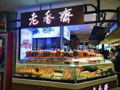 面包甜点陈列柜-老香齋(五角场店)