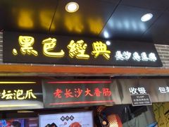 门面-黑色经典臭豆腐·湖南特产(步行街店)