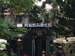 门面-阿兹凯乐·老洋房西餐