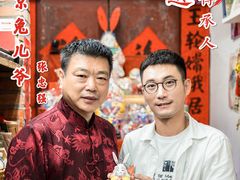 -老北京兔儿爷(杨梅竹斜街店)