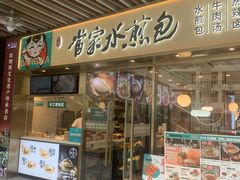 -当家水煎包·牛肉汤(浦江店)