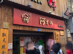 门面-阿吉仔(大元路店)