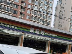 -果蔬好生活超市(双井店)