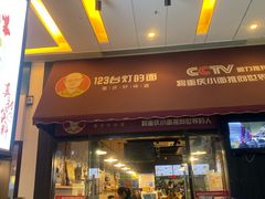 门面-车沾巷·重庆老味豌杂面