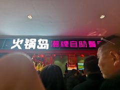 -火锅岛潮牌自助餐厅(天津天佑城店)