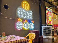 -吉源大排档·鱼生·海鲜(烧烤彩印厂店)
