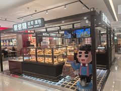 -爸爸糖吐司面包(悠唐购物中心店)