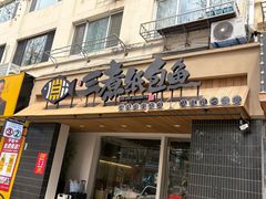-三煮纸包鱼(青岛总店)