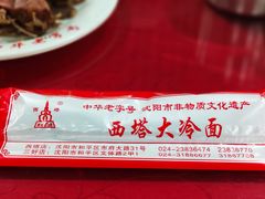 -西塔大冷面(市府大路店)