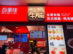-百事佳烧鸭牛腩(上海虹桥站店)