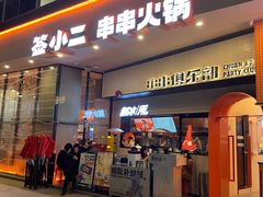门面-签小二串串火锅(观音桥店)