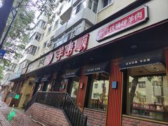 -羊来顺冰煮鲜羊 铁锅烀羊肉(中央大街店)