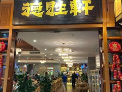 -德胜轩正宗顺德菜(宝安沙井会展中心店)