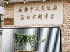 -成都驻京办餐厅(蜀都宾馆店)