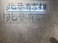 -贰回巷火锅馆(钟楼店)