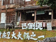 -巴倒烫陆派火锅山庄(南山总店)