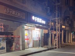 -福建千里香馄饨王(新昌路店)