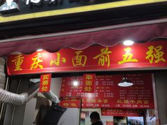 门面-花市豌杂面(民生路店)