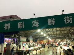 -都斛海鲜街