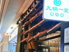 -九锅一堂酸菜鱼(新南凯德直营店)