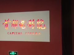 -首都电影院(金融街店 杜比全景声)
